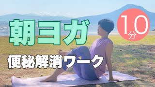 【毎日10分】朝ヨガオンライン 便秘解消ワーク