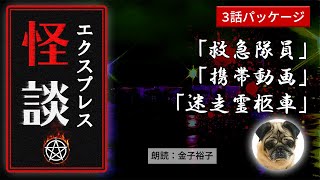 【怪談／怖い話】「救急隊員」「携帯動画」「迷走霊柩車」／3話パッケージ