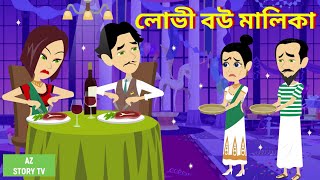 Lovi bou malika | Bangla Golpo | Bengali Story | Jadur golpo | AZ Story TV | লোভী বউ মালিকা