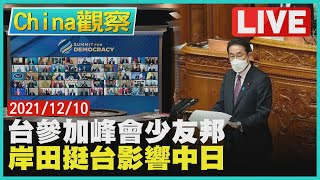 【1210China觀察LIVE】台參加民主峰會少一邦交國中國嗆岸田挺台中日下一步