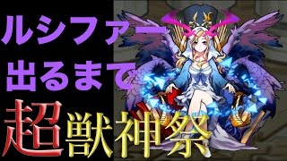 【モンスト】ルシファー出るまでリセマラ！！[Monsuto] Lucifer out to super beast Shinsai! !