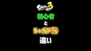 【スプラ3】初心者とS+ガチ勢の違い【Splatoon3】#shorts