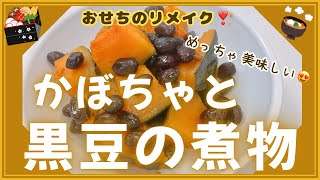 美味しい黒豆をかぼちゃと一緒に煮ておせちをリメイクしました❣️ ほくほくのかぼちゃと黒豆がめちゃ美味しい〜😍　レシピ等詳細は概要欄をご覧くださいませ。