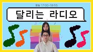 2022.10.27(목) 달리는 라디오