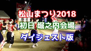 松山まつり2018 初日 堀之内会場 ダイジェスト版