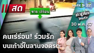 Live :  ข่าวเที่ยงไทยรัฐ | 30 พ.ค. 67 | ThairathTV