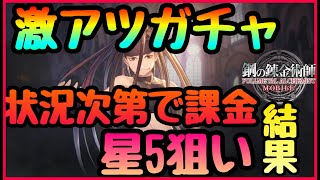 【ハガモバ】星５狙いでエンヴィーガチャを引いた結果!!!!嫉妬の正体ステップが神すぎ‼︎覚醒のシステム解説　【鋼の錬金術師】