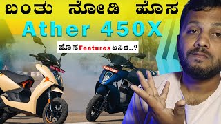 2025  ಹೊಸ Ather 450X ಅಲ್ಲಿ ಏನ್ ಏನ್ ಇದೆ...? #electricbike #ather