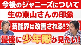 少年隊好きな芸能記者と語る！東山紀之さん！ch＃672【高嶋ひでたけ】