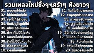 รวมเพลงใหม่ล่าสุด2025 | อินลึกสุดใจ ฟังยาวๆ ไม่มีสะดุด! ♫ [ Playlist Long Play ]