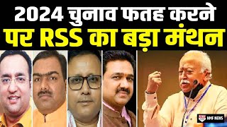 Haridwar में RSS का बड़ा मंथन, सरकार और संघ के बीच में समन्वय बढ़ाने पर फोकस!