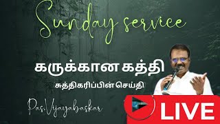 🔴🅻🅸🆅🅴-SUNDAY  SERVICE/ கருக்கான கத்தி/Gospel Pentecostal Revival church//Pas.Vijayabaskar