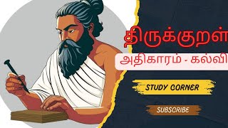 Thirukural/kalvi adhigaram/ TNPSC New syllabus /திருக்குறள்/கல்வி அதிகாரம்/thirukural series