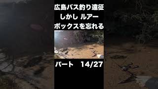 弥栄湖バス釣り遠征。ゴミに穴を開けて誘ってみる #バス釣り #バスフィッシング