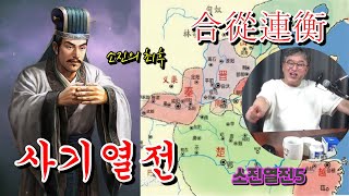 [때박사] ★사기열전☆ 소진열전(蘇秦列傳) 5