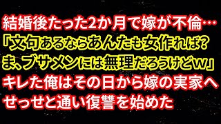 【修羅場】結婚後たった2か月で嫁が不倫…「文句あるならあんたも女作れば？ま、ブサメンには無理だろうけどｗ」キレた俺はその日から嫁の実家へせっせと通い復讐を始めた【朗読】