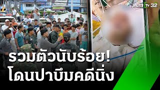 ล้อมโรงพัก ทวงความเป็นธรรมถูกโจ๋ปาบึ้ม | 9 ต.ค. 67 | ข่าวเที่ยงไทยรัฐ