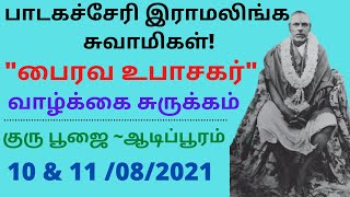 பாடகச்சேரி இராமலிங்க சுவாமிகள் | Padagacheri Ramalinga Swamigal | வாழ்க்கை சுருக்கம் |