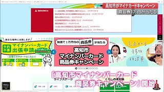 申し込みはお早めに 『高知市マイナンバー商品券キャンペーン』応募開始・来年2月まで【高知】 (22/12/22 19:50)