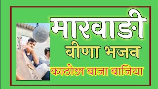 कठोड़े रा बाजा हो राज || khamma baba marwadi desi veena bhajan || खेमा बाबा मारवाङी देशी वीणा भजन