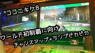 [スタホR] ココニキケ8 天皇賞(春)→天皇賞(秋)→ワールド！