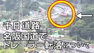 6月24日名阪国道の大型トレーラー転落事故と千日道路について話します