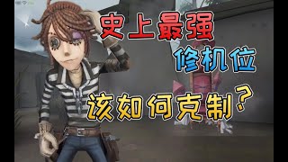 第五人格：史上最强修机位“囚徒”代替机械师登上T0宝座！远程压机眩晕屠夫！【D5大讲堂】