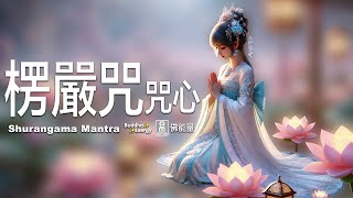 楞嚴咒咒心✨Shurangama Mantra✨不可思議佛能量💪強大保護力🌈增福報長智慧