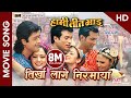 Tirkha Lage Nirmaya (HD) - Nepali Movie HAMI TEEN BHAI Song || Rajesh Hamal, Nikhil, Shree Krishna