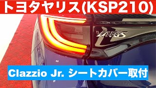 トヨタヤリス(KSP210)Clazzio Jr シートカバー取付