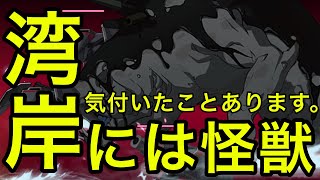 【ブラックサージナイト】#60　遊んでみて気付いたことや…湾岸には大きな怪獣がいます…