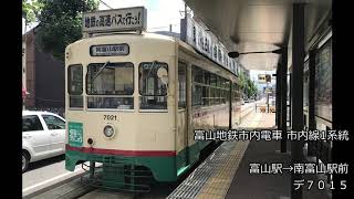 【全区間走行音】デ7000 富山地鉄市内線 富山駅→南富山駅前