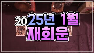 [타로카드] 2025년 1월 재회운