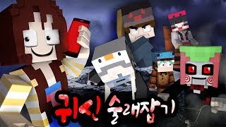 *귀신*의 능력을 얻은 친구들의 오싹 술래잡기!☠ - 마인크래프트 - [잠뜰]