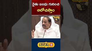 Minister Tummala Nageswara Rao comments on Rythu Bandhu | #local18shorts