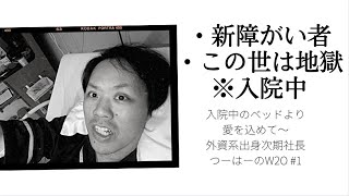 地獄とは【入院166日目‥】いきなり障がい者になった時、あなたなら何を思う‥つーはーは‥