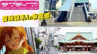 【聖地巡礼】『ラブライブ！』in秋葉原∕神田明神∕東京駅ほか