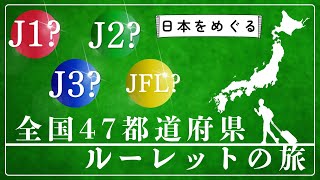 【ヤラセなし】激熱ルーレット開催　全国47都道府県から訪問値を決定