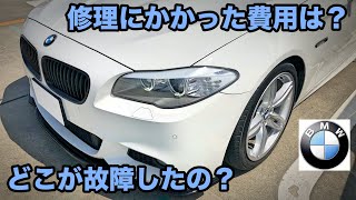 【輸入車修理】愛車のBMWの修理にかかった費用は？どこが故障したのか？【BMW】