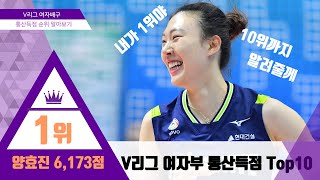 V리그 여자배구 통산득점 1위부터 10위까지 알아보았습니다