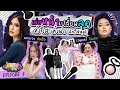 เอแคลร์สอนเย่อหน้าไม่ยั้ง ถ้าซิสพีคไม่ปัง ไม่เลิก! | พีคค่ะซิส SS2 EP.3