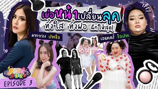 เอแคลร์สอนเย่อหน้าไม่ยั้ง ถ้าซิสพีคไม่ปัง ไม่เลิก! | พีคค่ะซิส SS2 EP.3