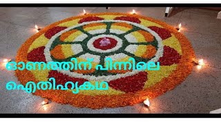 ONAM/ ഓണത്തിനു പിന്നിലെ ഐതിഹ്യകഥ/onam mitholagical story for children's /onam 2019