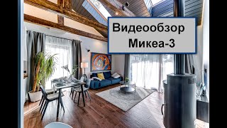 Видеообзор дома Микеа-3