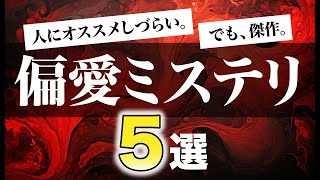 【クセがすごい】人にはオススメしづらい偏愛ミステリ５選