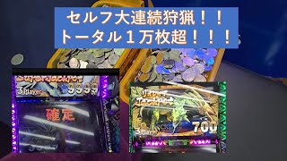 １万枚over!!! セルフ大連続狩猟達成！！