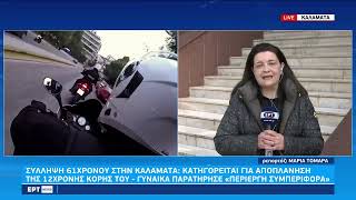 Καλαμάτα: Εκπαιδευτικός κατηγορείται για ασέλγεια σε βάρος της 12χρονης κόρη του|31/12/22|ΕΡΤ