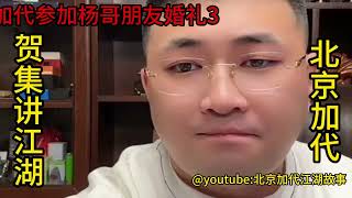 加代参加杨哥朋友婚礼（第3集）【北京加代江湖故事會】【賀集故事會】【深圳王任家忠】【任家忠】