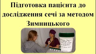 Підготовка пацієнта до дослідження сечі за методом Зимницького.