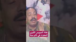 قناة السويس الكبرى اتحفرت في كام سنة ؟؟ #صلاح_جودة